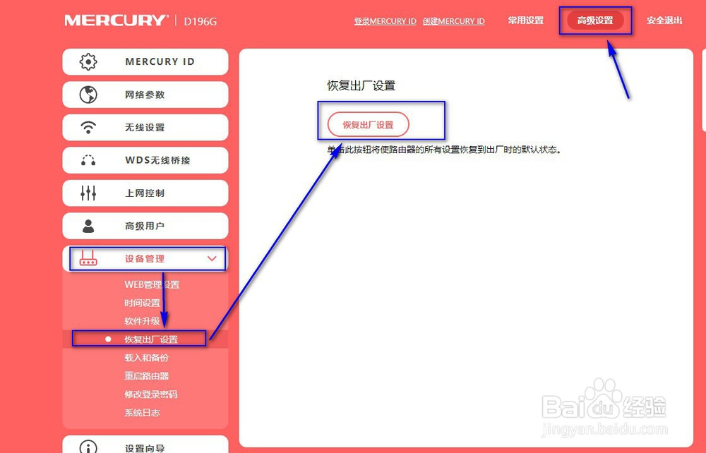 mecury路由器D196G如何恢复出厂设置