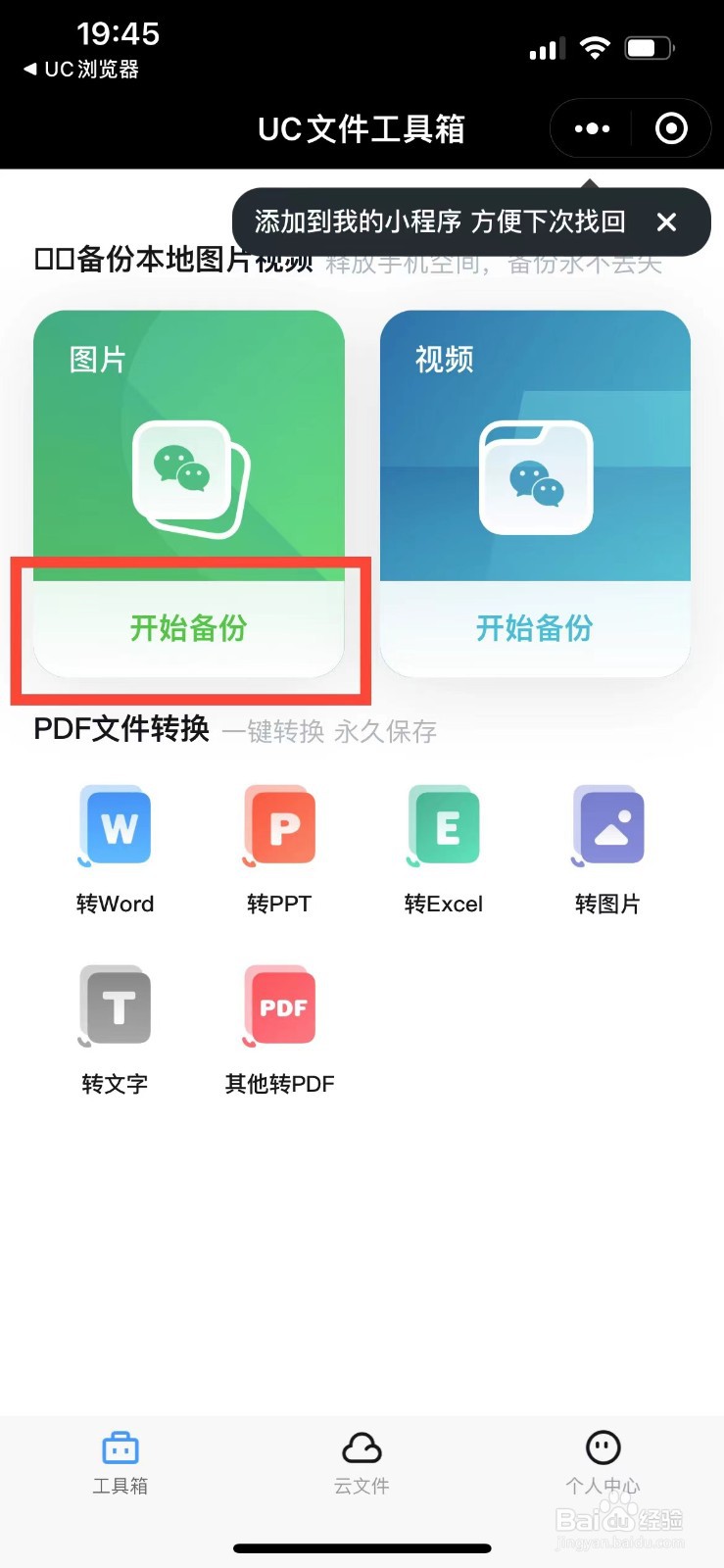 如何将微信的图片备份到UC网盘中