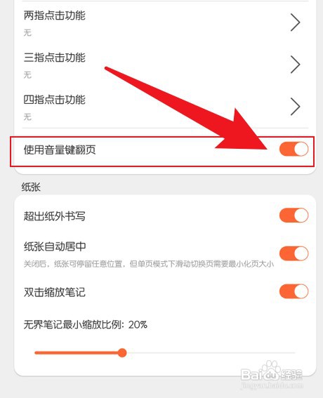 享做笔记如何设置音量键翻页