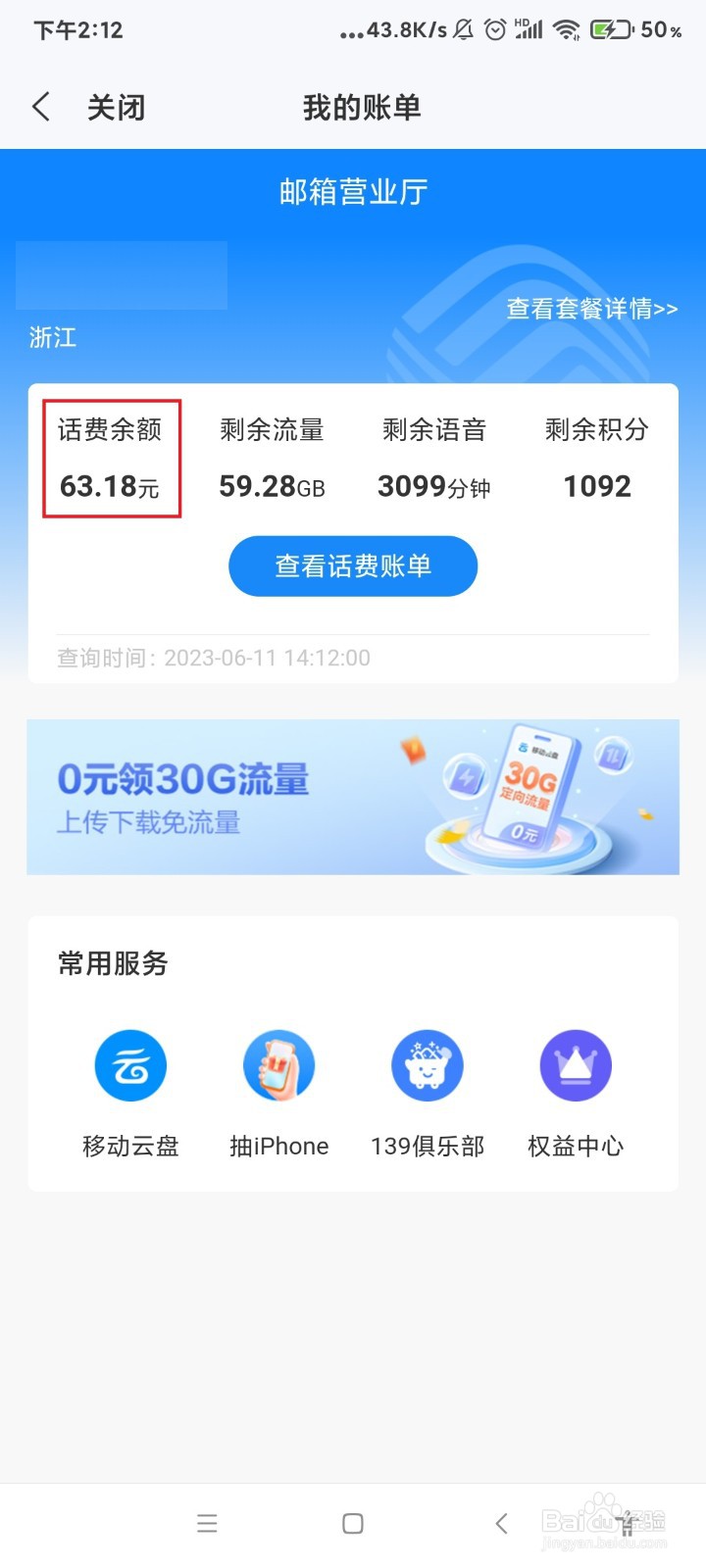 怎么用139邮箱查话费？