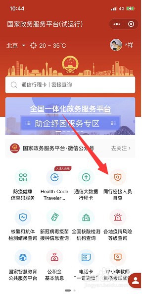 同行密接人员自查怎么查