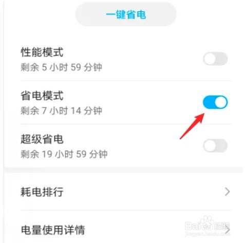 华为怎样取消省电模式