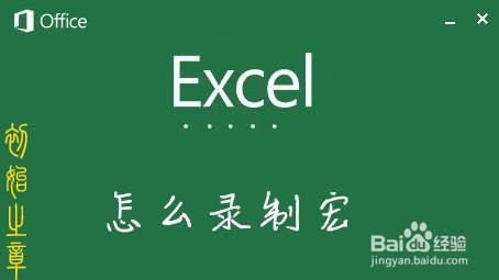 Excel怎么录制宏