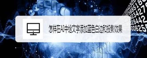 怎样在ai中给文字添加蓝色白边和投影效果 百度经验 怎样在ai中给文字添加蓝色白边和投影效果 百度经验