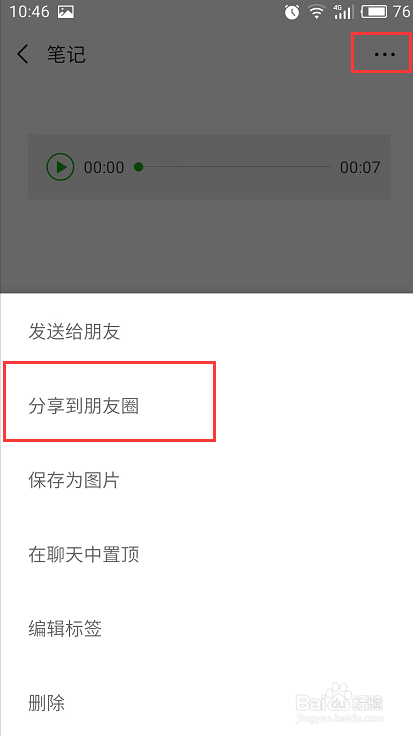 微信朋友圈应该如何发语音