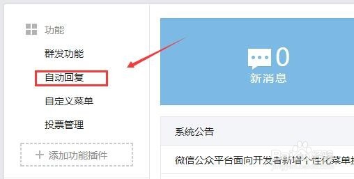 微信公众号设置关键词自动回复