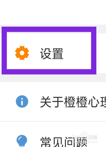 橙橙心理APP该怎样设置夜间模式功能