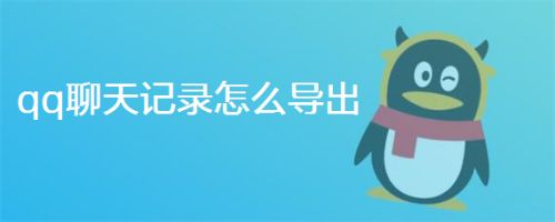 qq聊天记录怎么导出