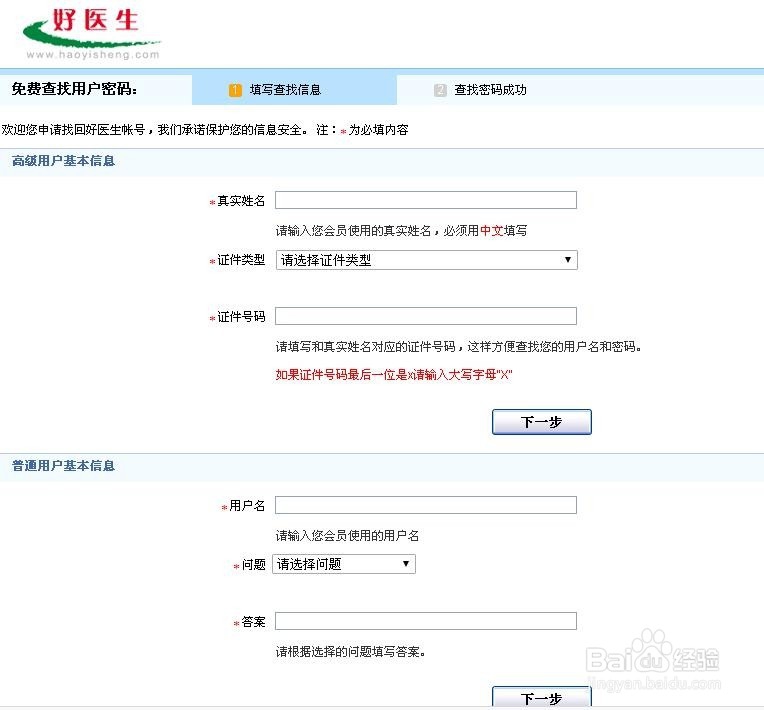 如何迅速找回好医生网站用户名和密码