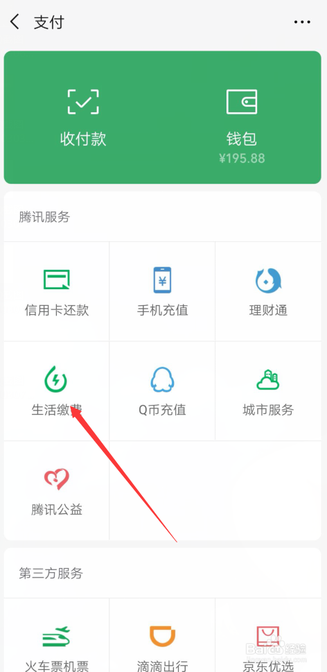 微信怎么用生活缴费