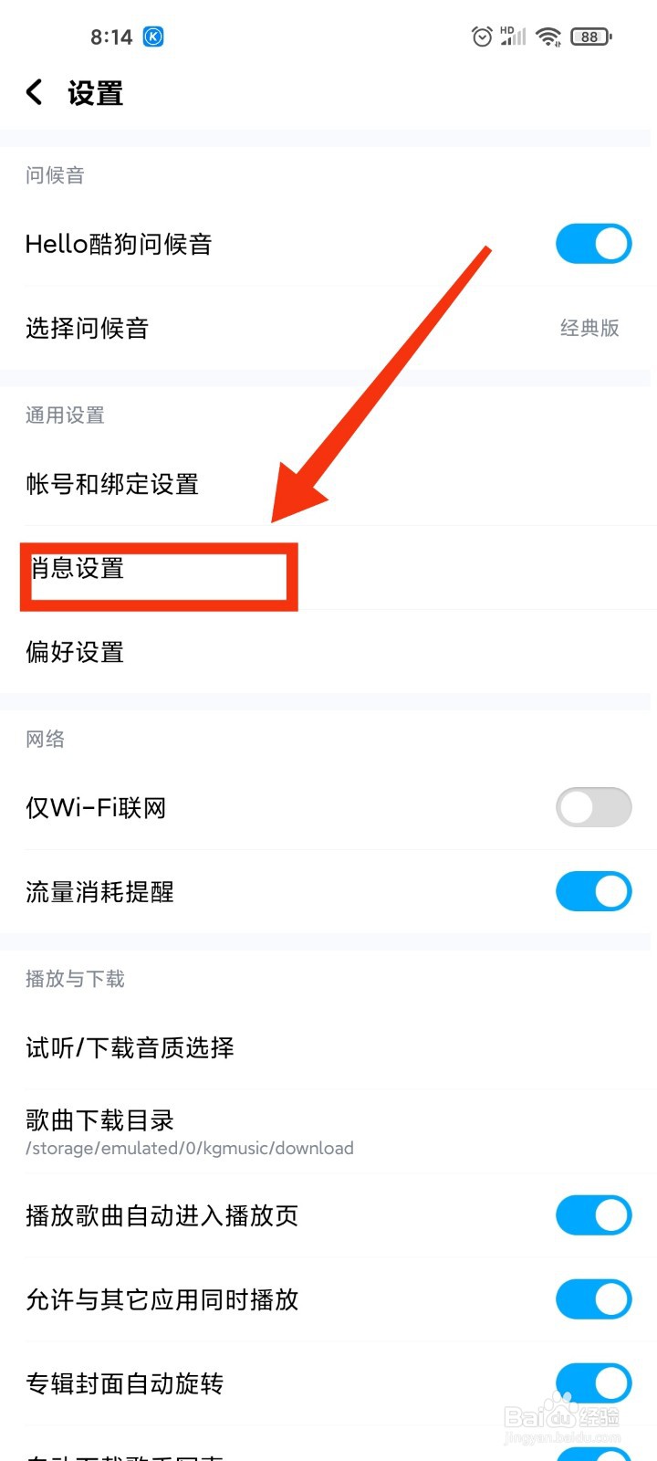 酷狗音乐如何关闭内容推荐消息?