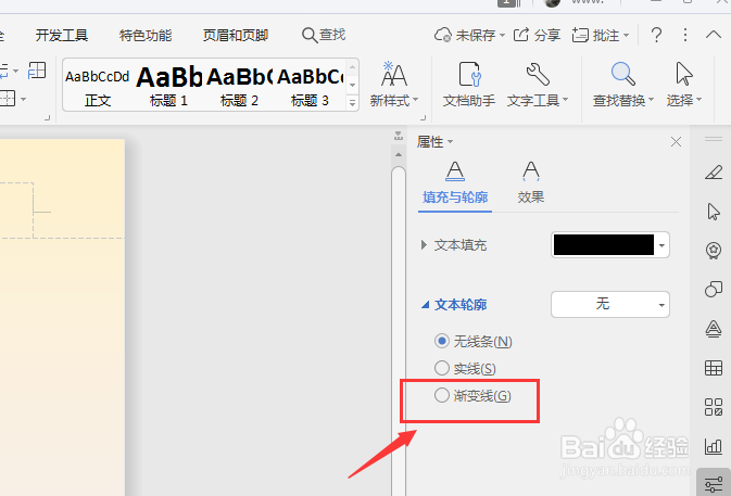 WPS文字文档中怎样给页眉页脚文字添加渐变轮廓