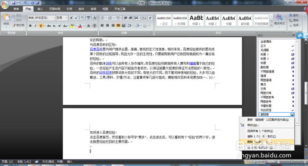 如何快速删除word文档中的超链接