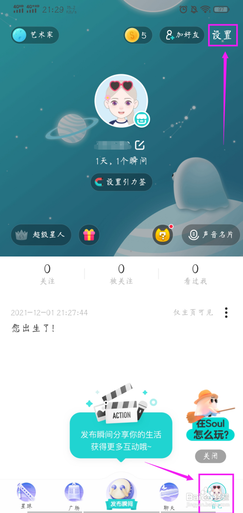 soul怎样设置只接收聊天消息提醒
