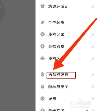 欢游怎么开启语音球