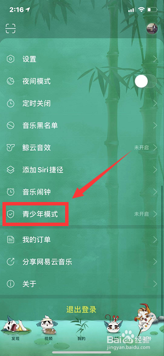 网易云音乐怎么设置青少年模式