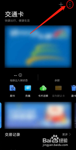 华为钱包APP交通卡退卡后如何查看退款详情？