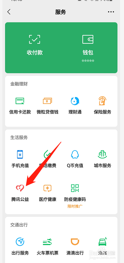 微信捐款怎么查看捐款记录