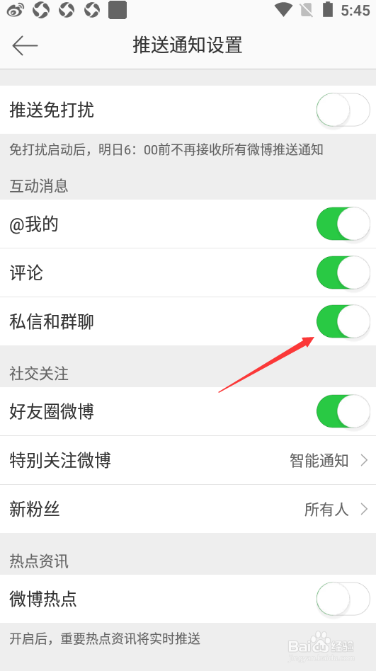 微博如何关闭私信和群聊消息