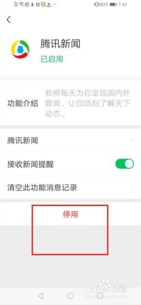 微信中如何停用腾讯新闻这个功能?