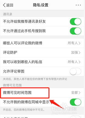 新浪微博会员如何设置可见时间范围为最近半年