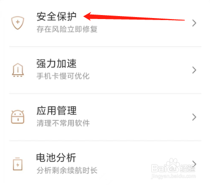 手机管家极速版查看安全保护的方法