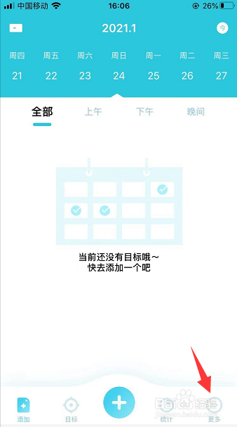小目标怎么更改习惯时段