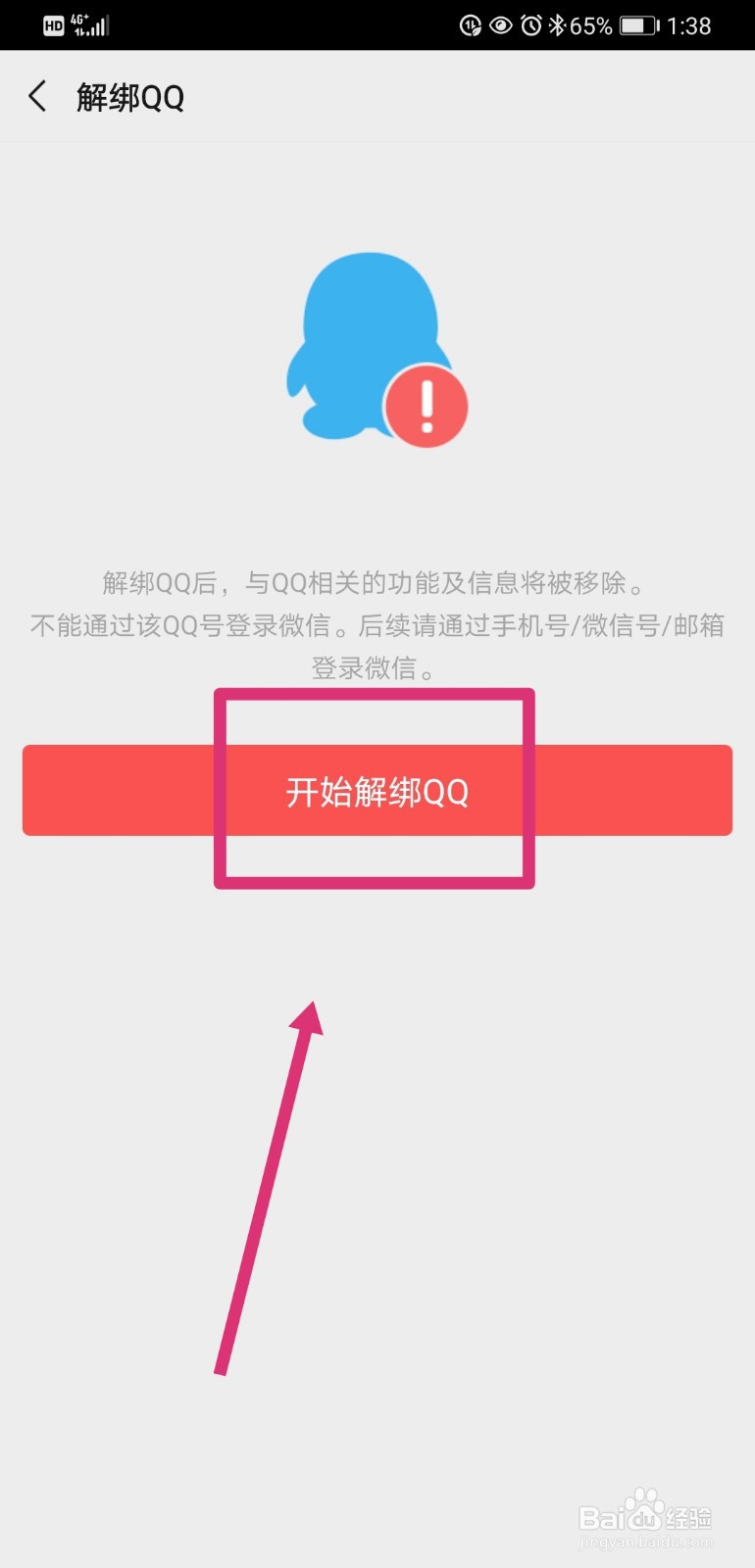 微信如何解绑QQ号