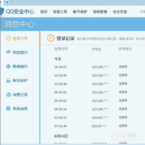 QQ登陆记录查询方法