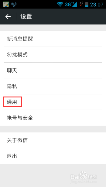 微信的隐藏功能：[3]查看流量统计