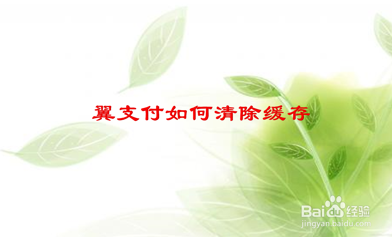 翼支付如何清除缓存