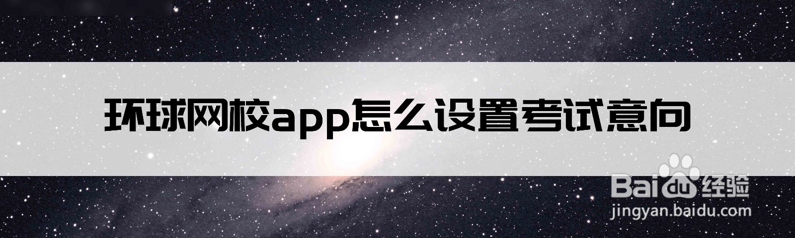 <b>环球网校app怎么设置考试意向</b>