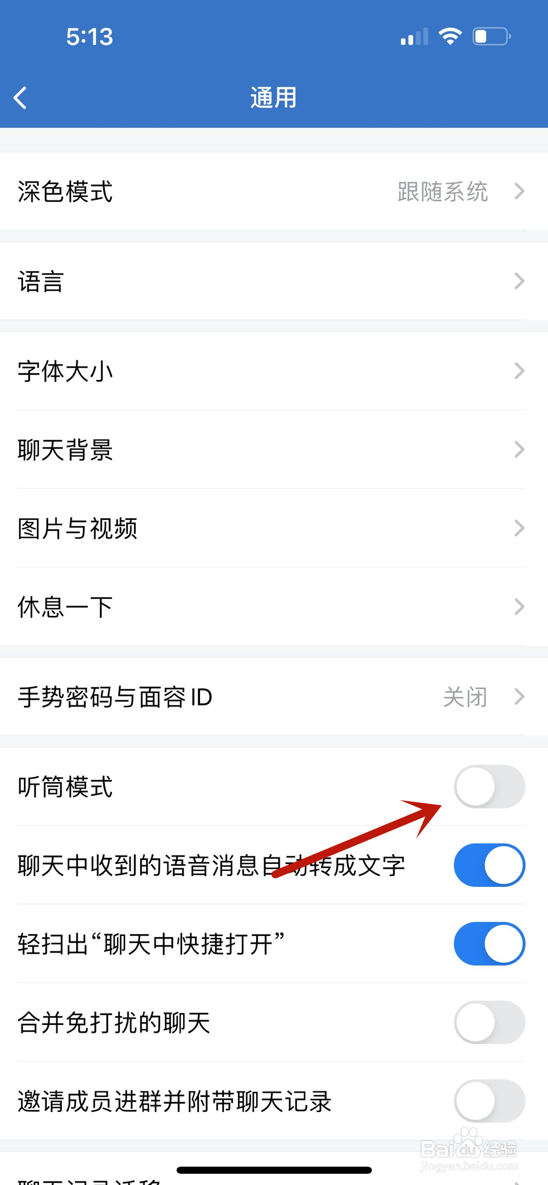 企业微信怎么开启听筒模式
