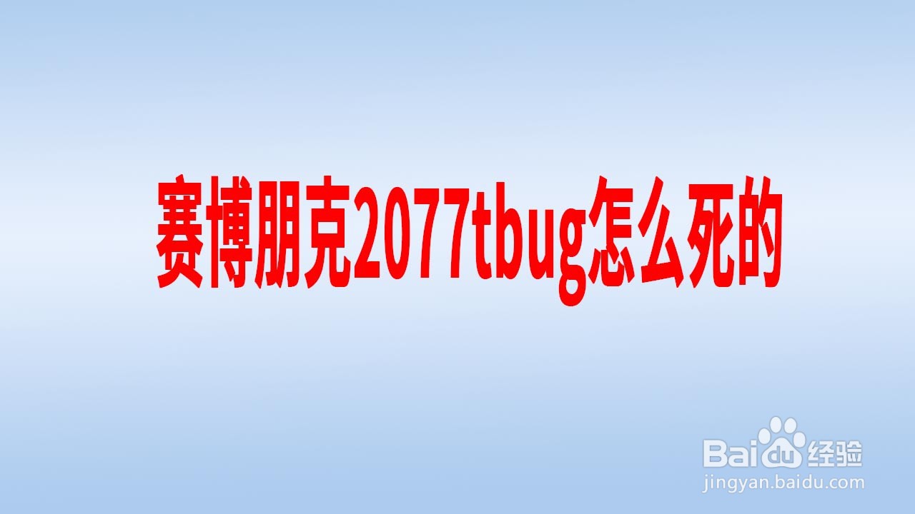 赛博朋克2077tbug怎么死的