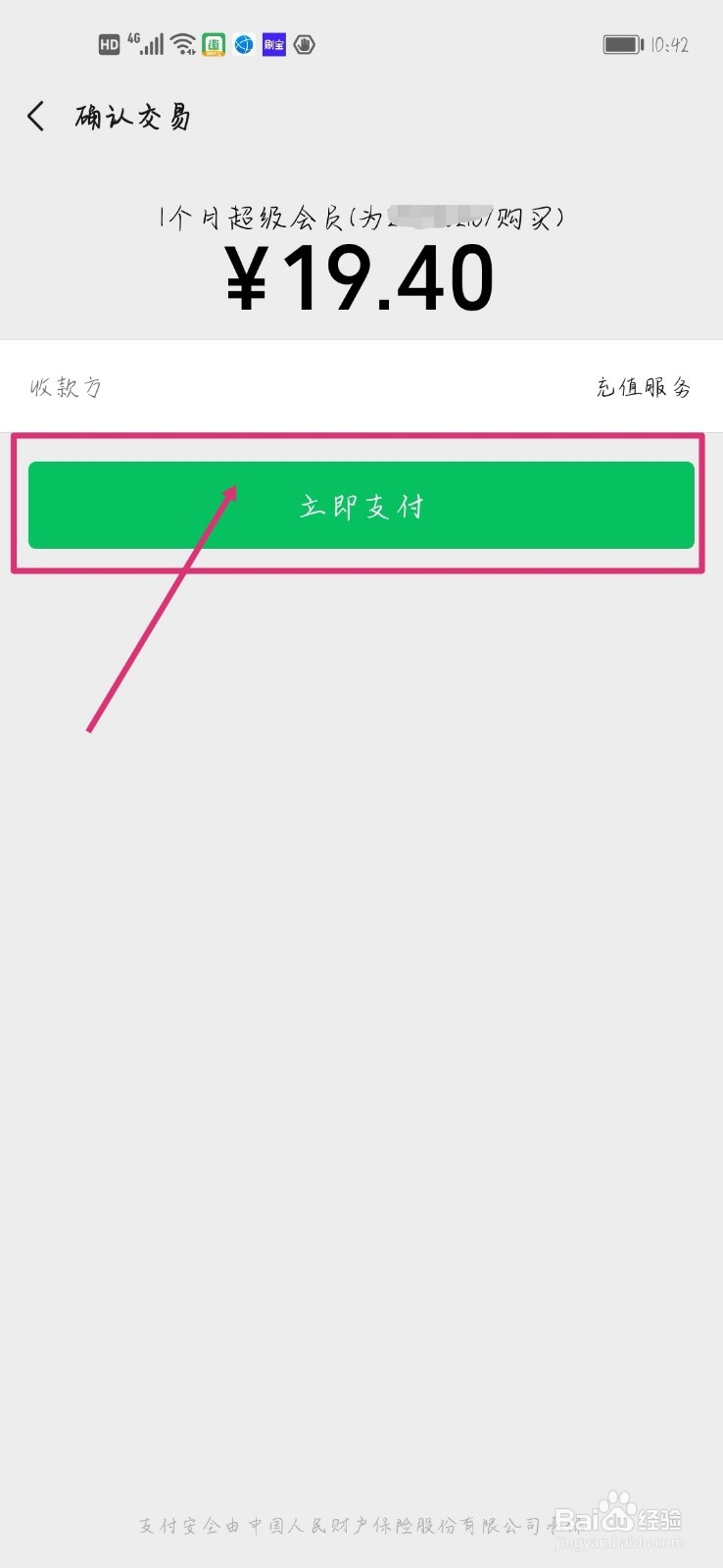 qq超级会员怎么用微信支付