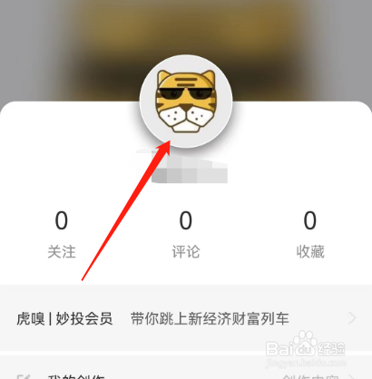 安卓版虎嗅如何修改用户名