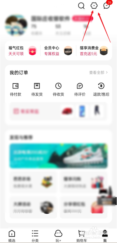 手机天猫如何查看会员等级