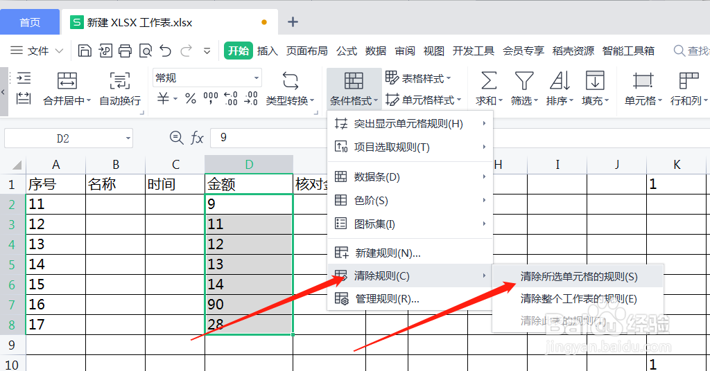 WPS表格怎么清除单元格的规则