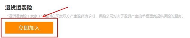 淘宝卖家如何订购退货运费险