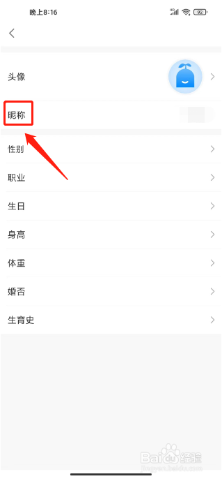 优健康如何修改昵称