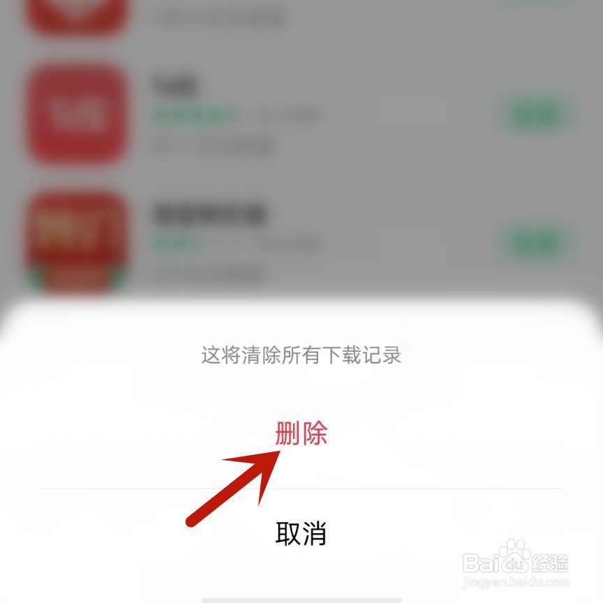 软件商店如何清除下载记录