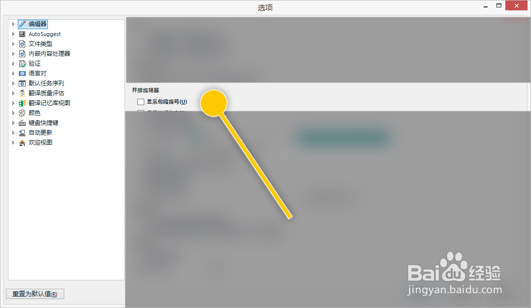 SDL怎么开启显示句段编号