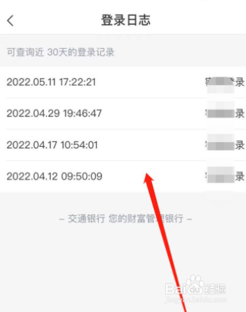 交通银行APP我们怎么查看登录记录