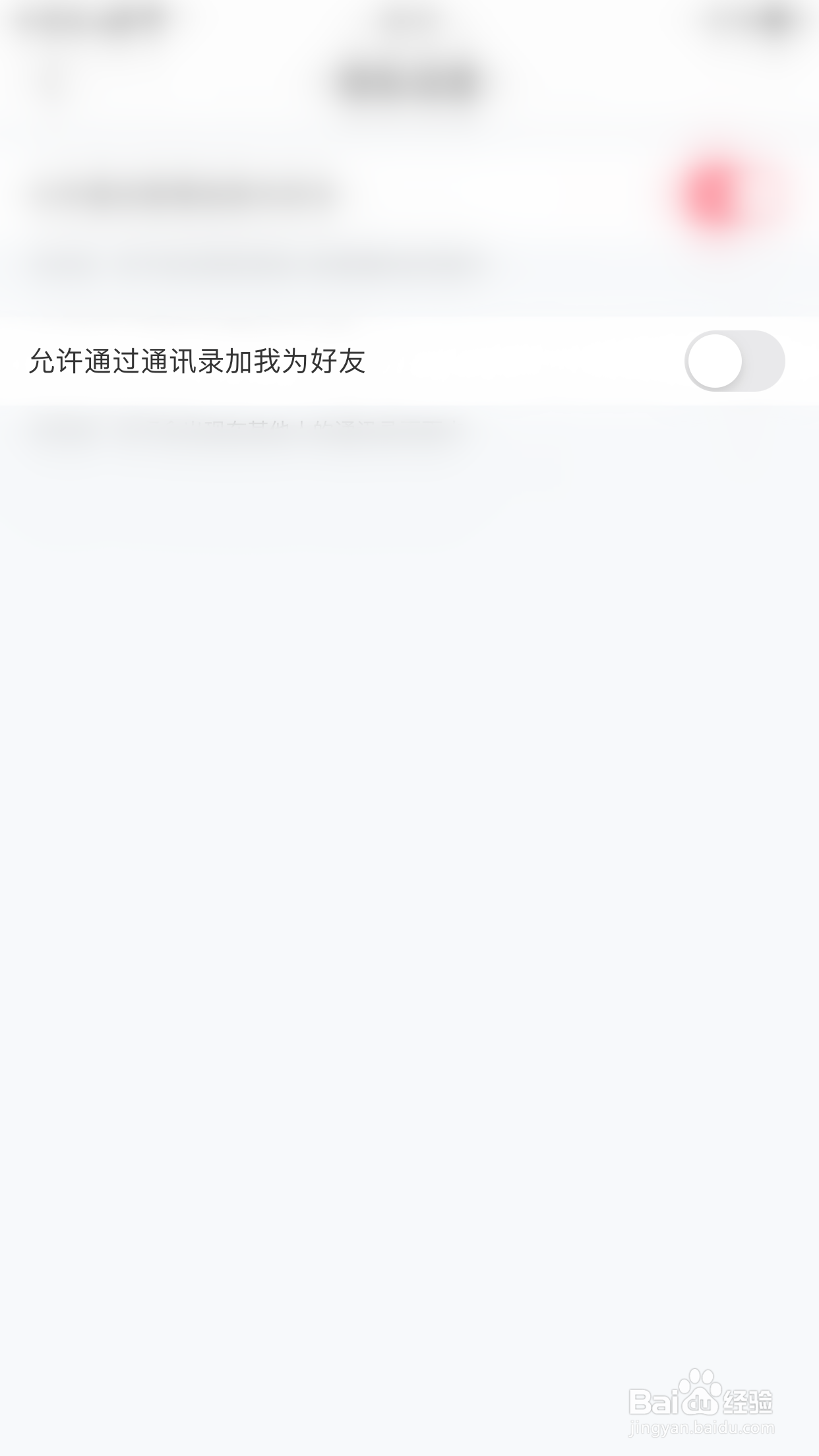 花粉儿如何开启允许通过通讯录加我为好友