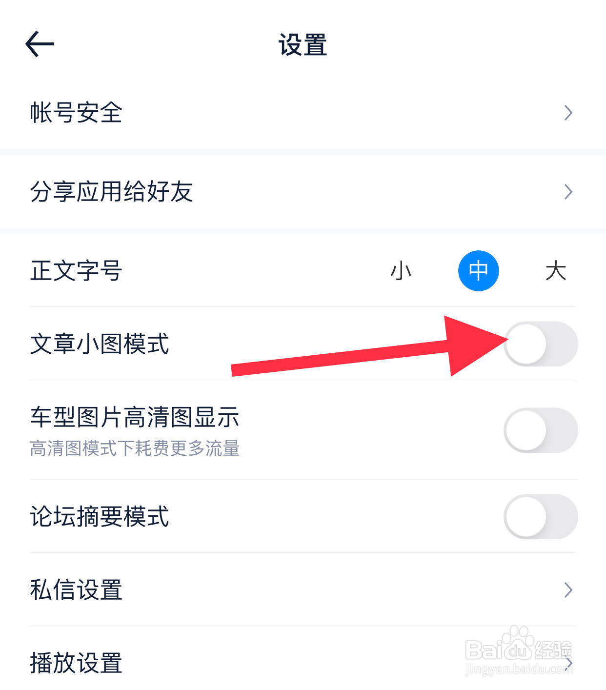 汽车之家APP如何开启文章小图模式