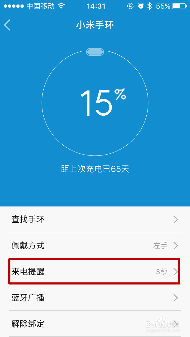 小米手环如何设置来电提醒