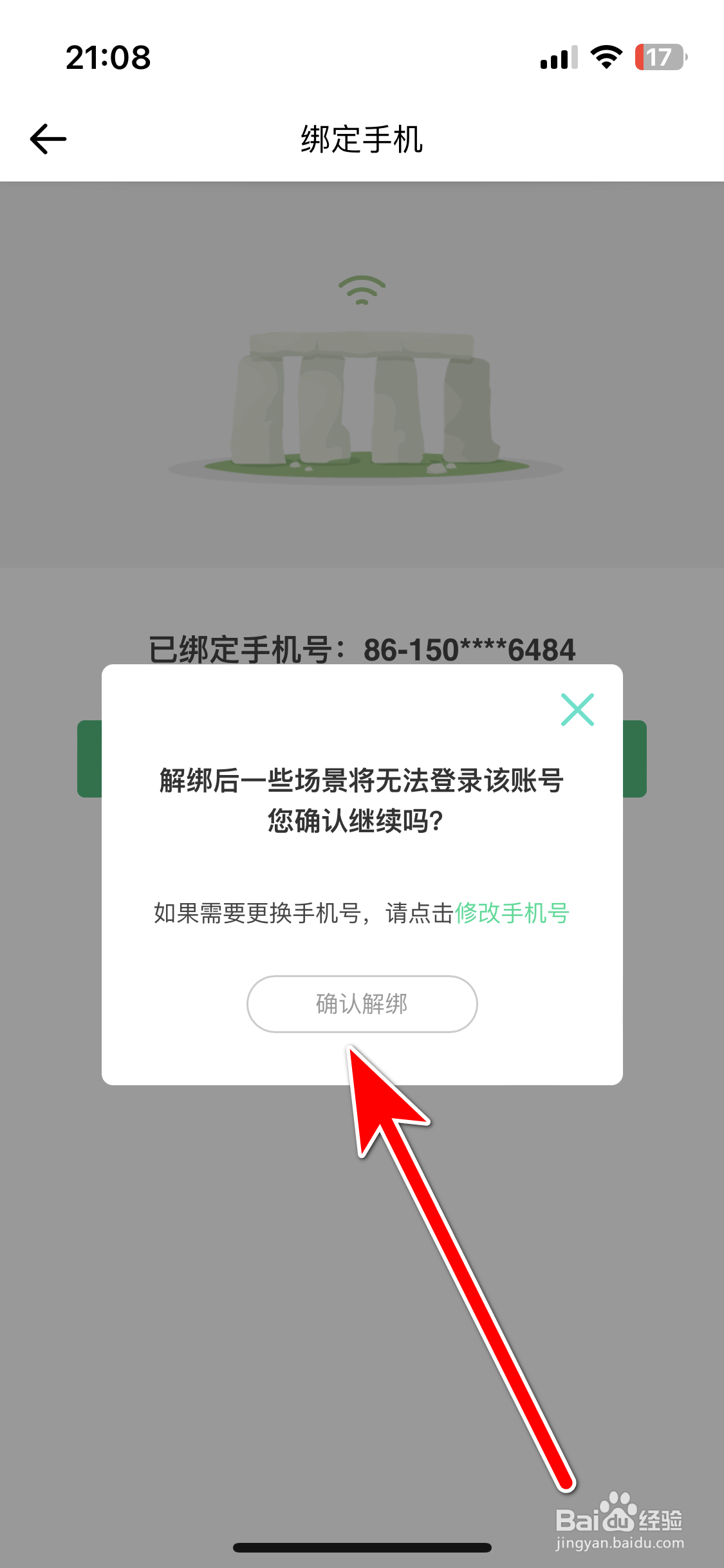 穷游如何解除绑定手机号