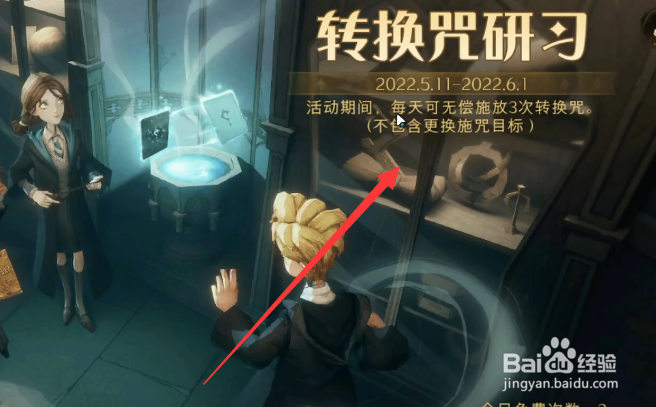 哈利波特魔法觉醒转换咒研习怎么玩