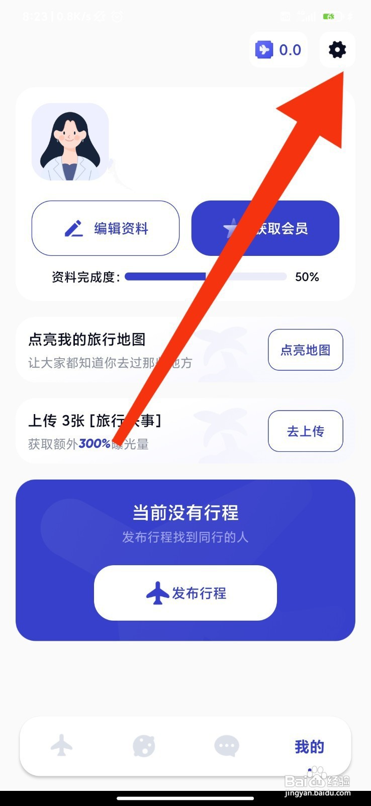 米玩旅行如何设置隐身模式