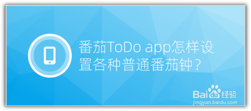 番茄ToDo app怎样设置各种普通番茄钟？